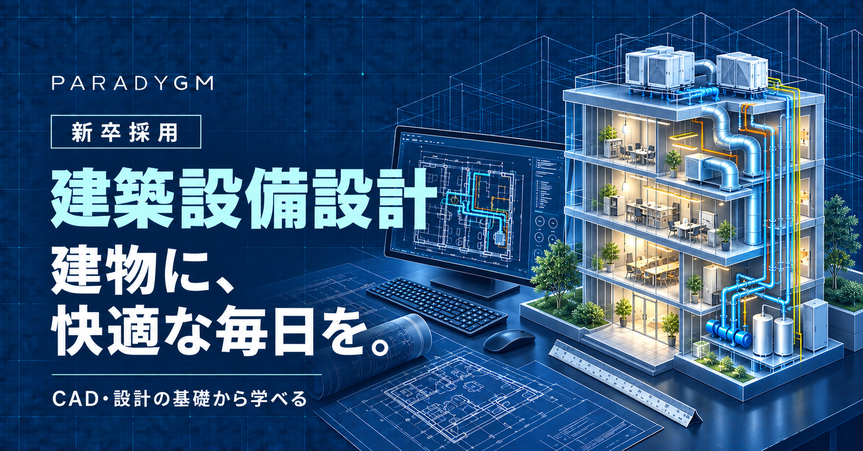 【新卒】建築設備設計職／CAD・設計の基礎から学ぶ