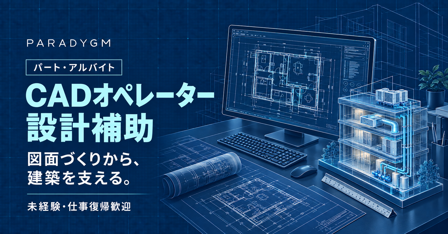 【パート・アルバイト】CADオペレーター・設計補助