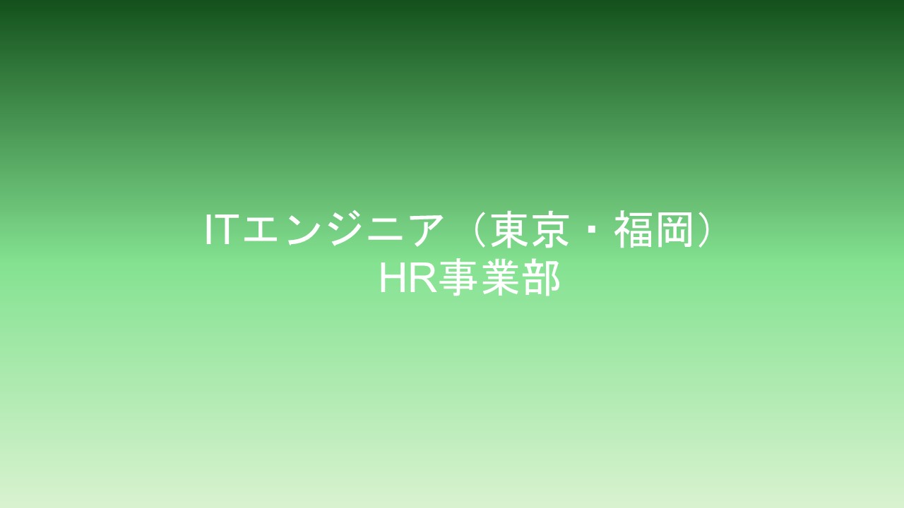ITエンジニア(東京・福岡)【HR】