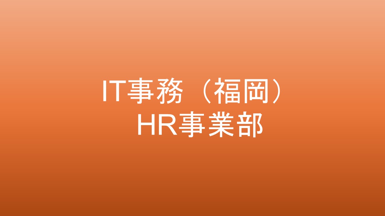 IT事務(福岡)【HR】