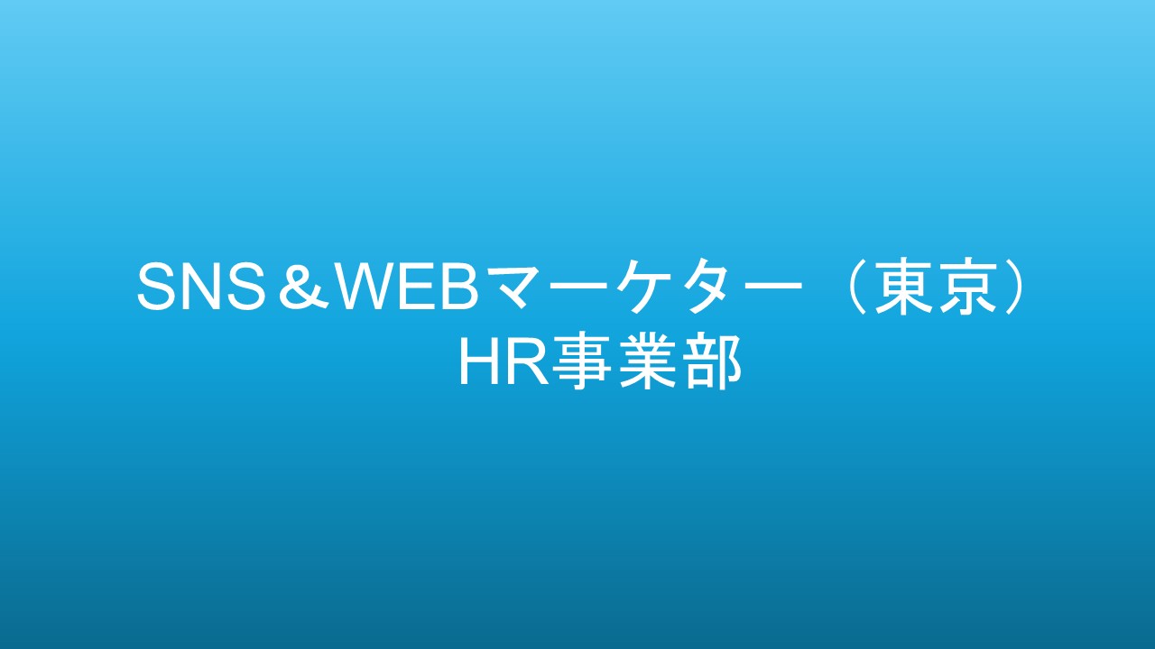 SNS＆WEBマーケター(東京)【HR】