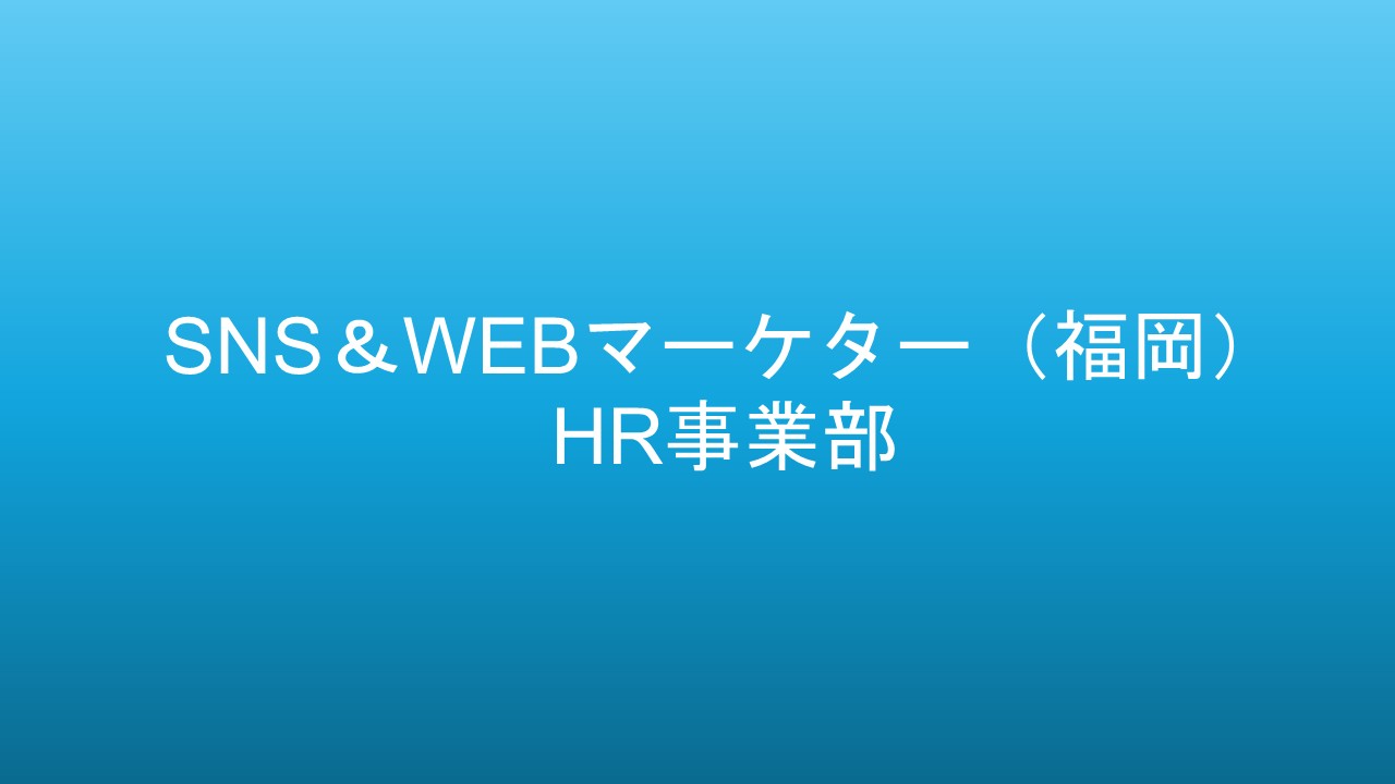 SNS＆WEBマーケター(福岡)【HR】