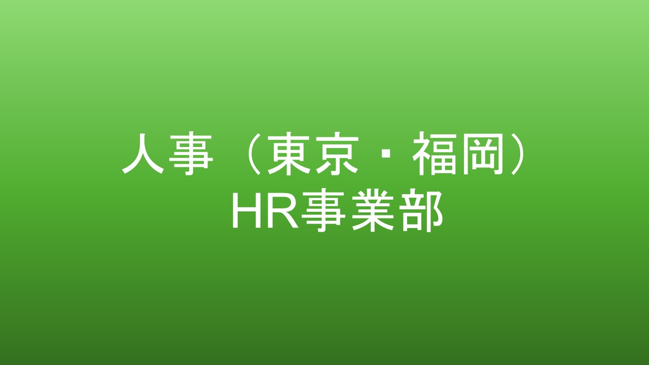 人事(東京・福岡)【HR】