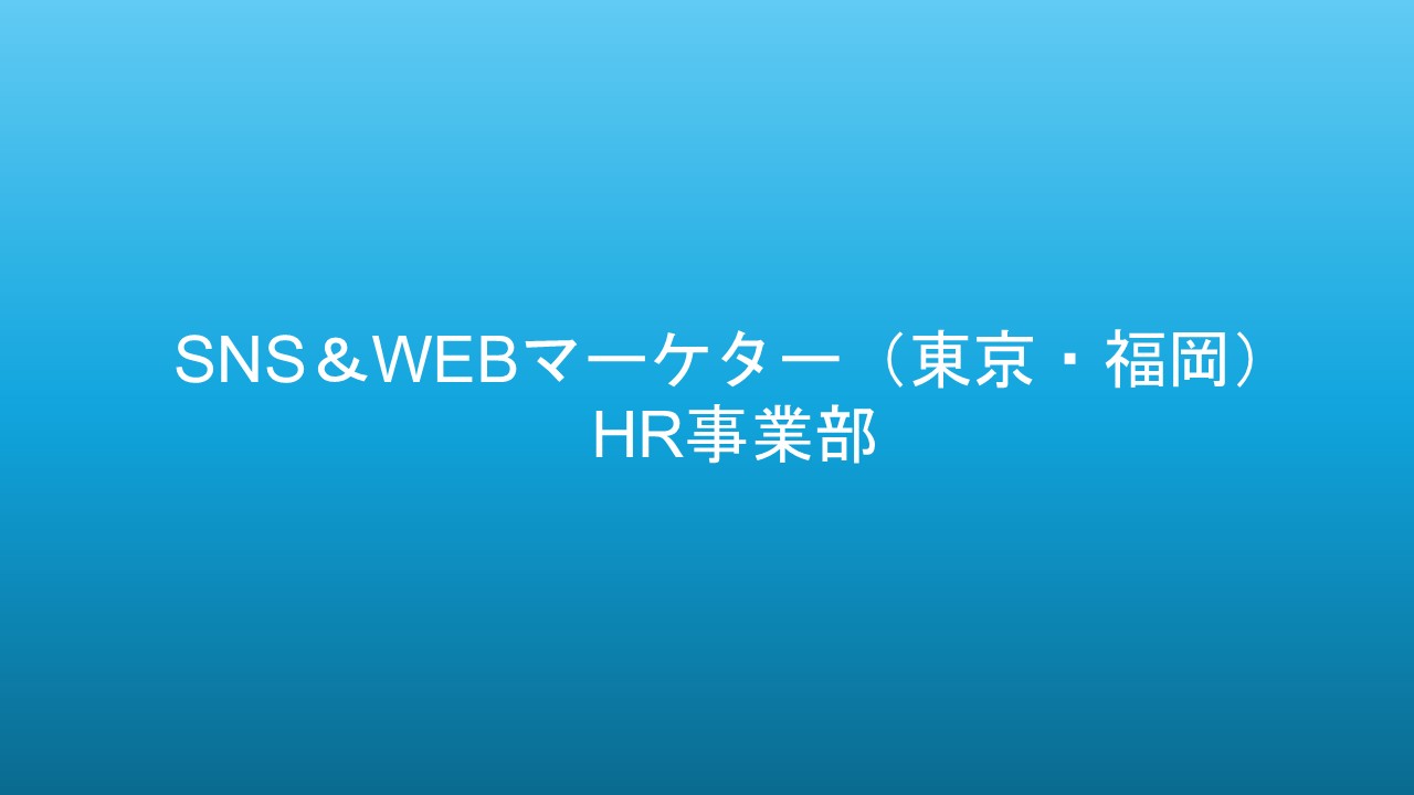 SNS＆WEBマーケター(東京・福岡)【HR】