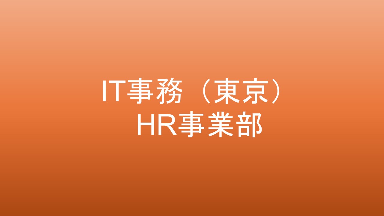 IT事務(東京)【HR】