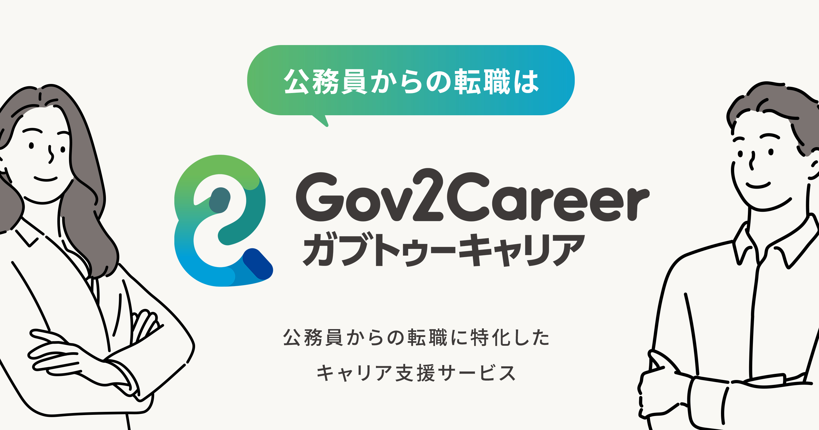 公務員からの転職に特化したキャリア支援サービス「Gov2Career」の両面型コンサルタント