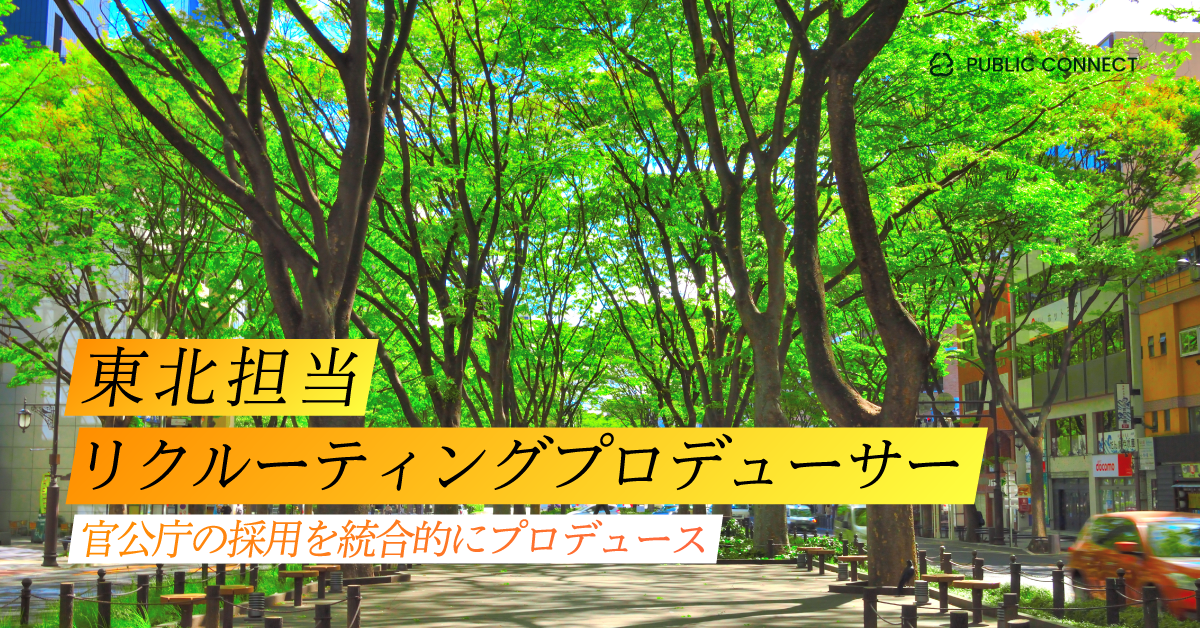 【東北担当（リクルーティングプロデューサー）】官公庁の採用を統合的にプロデュース