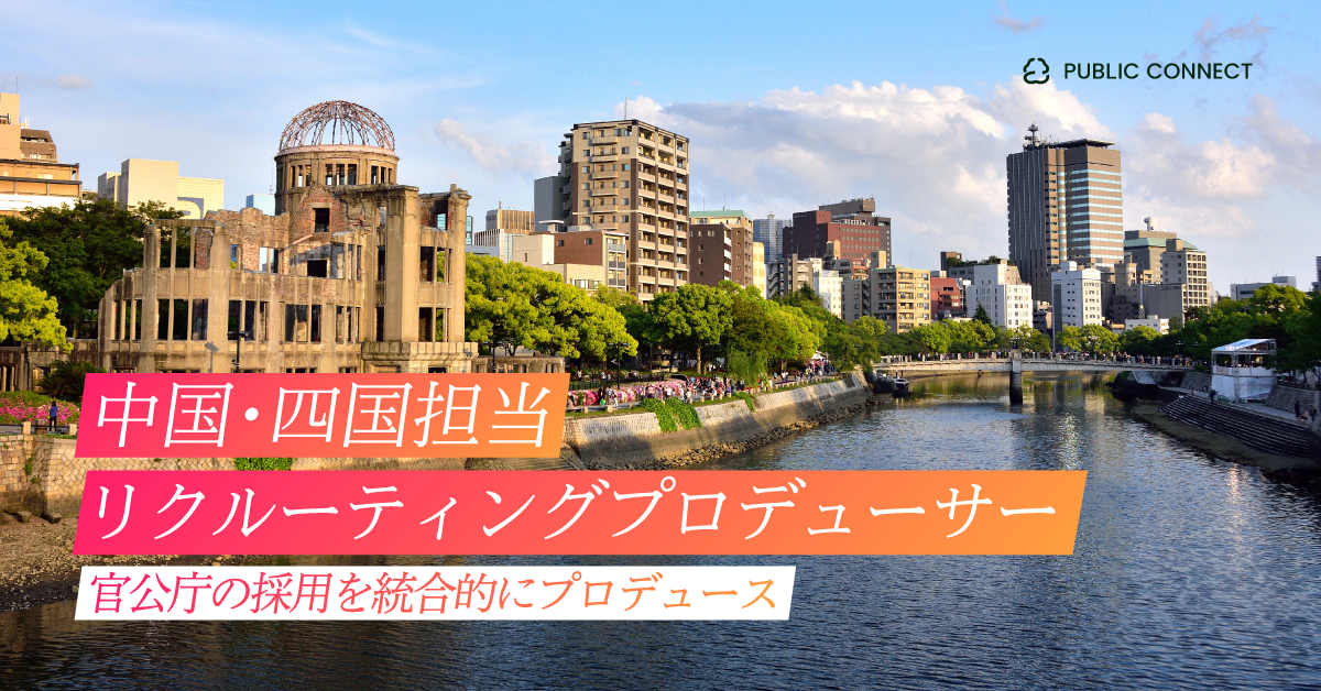 【中四国担当（リクルーティングプロデューサー）】官公庁の採用を統合的にプロデュース
