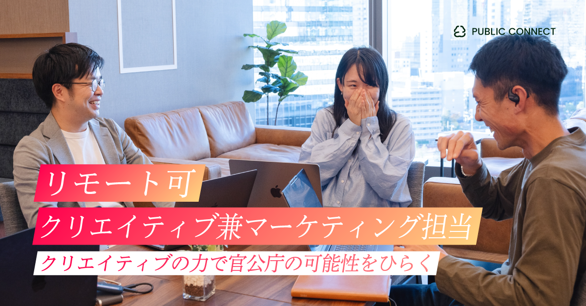 【リモート可（デザイナー兼マーケティング担当）】クリエイティブの力で官公庁の採用をプロデュース