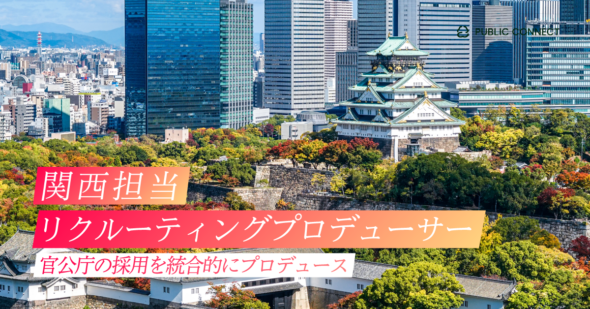 【大阪本社（リクルーティングプロデューサー）】官公庁の採用を統合的にプロデュース