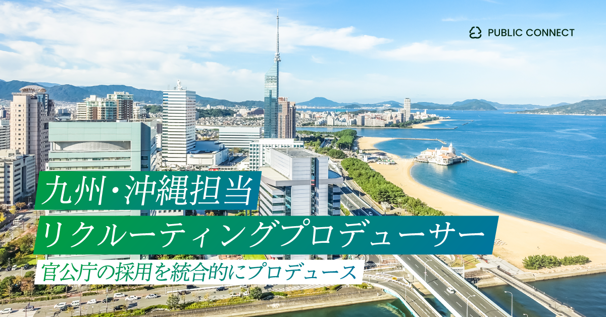 【九州・沖縄担当（リクルーティングプロデューサー）】官公庁の採用を統合的にプロデュース