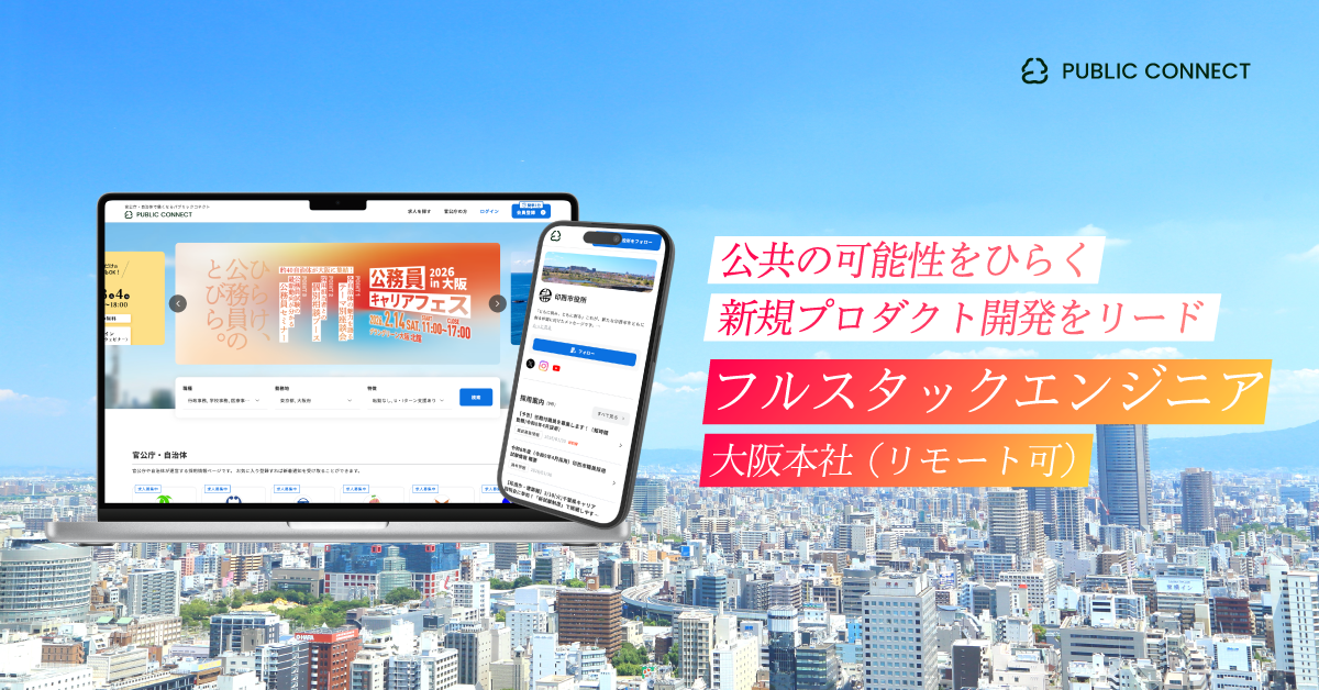 【フルスタックエンジニア（リモート可）】官公庁で働く人の幸せをつくる新規プロダクト開発をリード