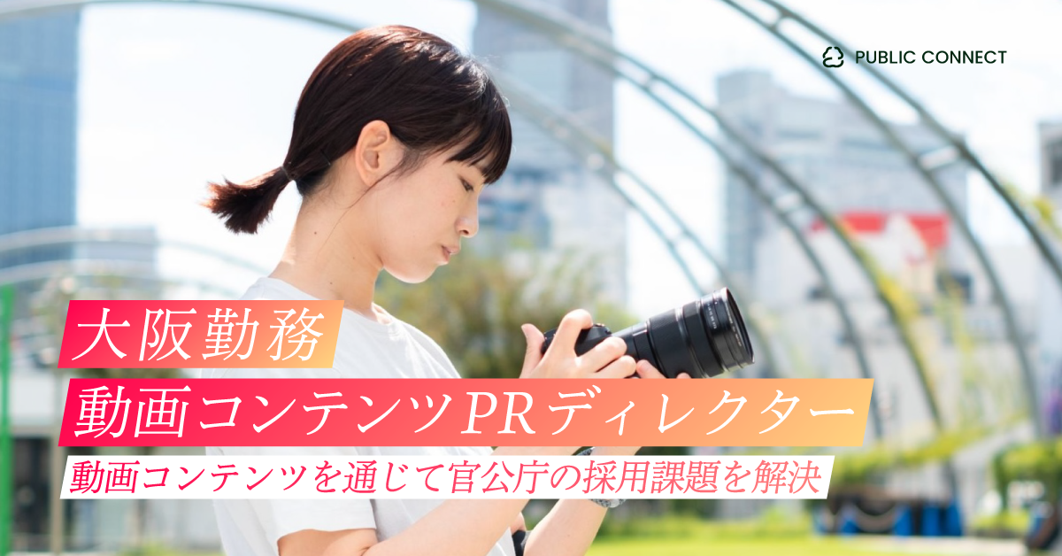 【大阪本社（PRディレクター）】動画コンテンツやマーケティングを通じて官公庁の採用課題を解決