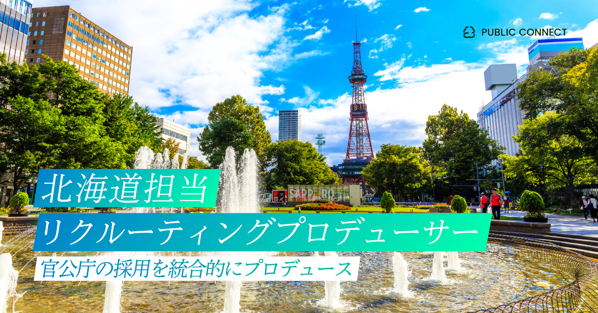 【北海道担当（リクルーティングプロデューサー）】官公庁の採用を統合的にプロデュース