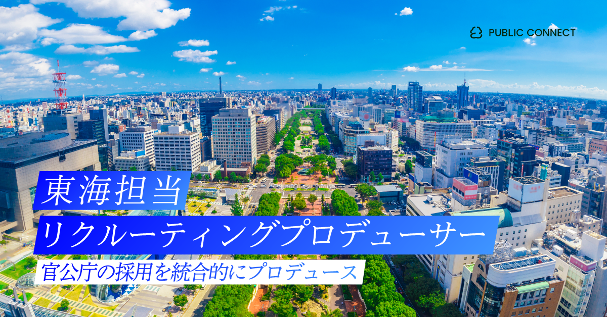 【東海担当（リクルーティングプロデューサー）】官公庁の採用を統合的にプロデュース