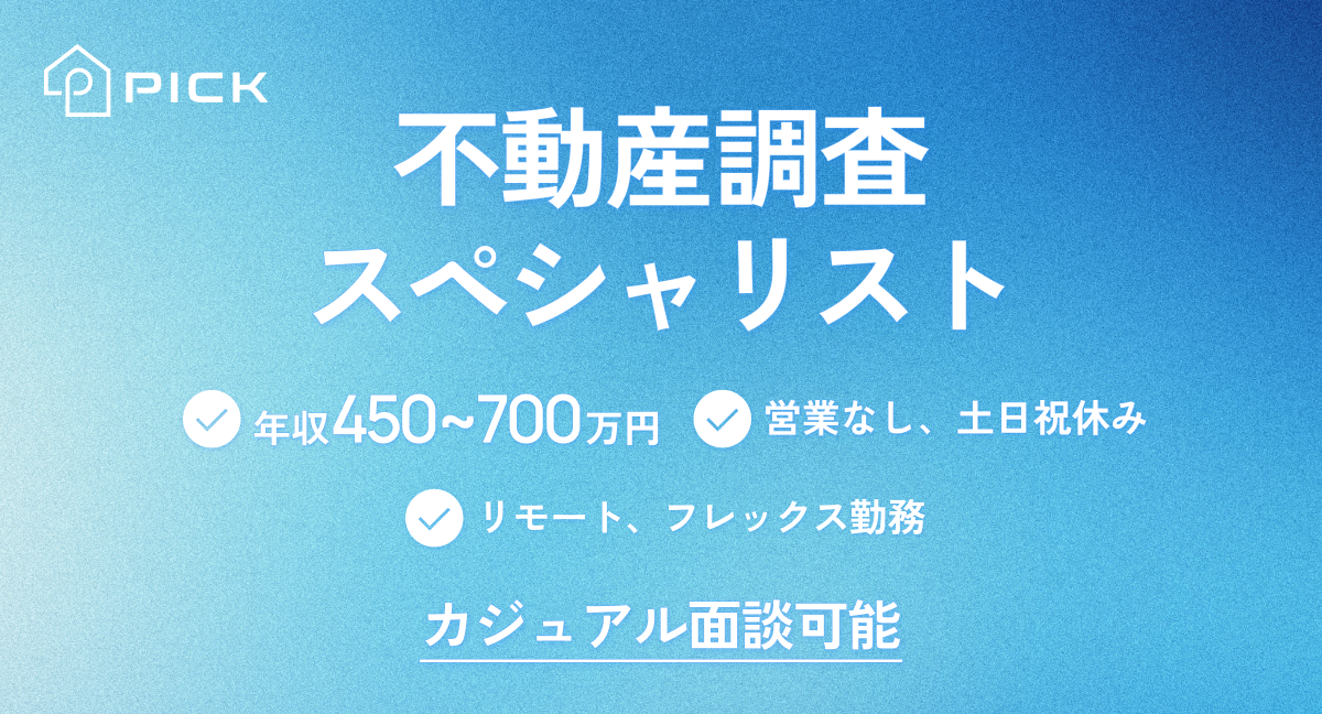 【カジュアル面談応募フォーム】不動産物件調査業務！不動産売買仲介営業からのキャリアチェンジを実現！【営業なし】