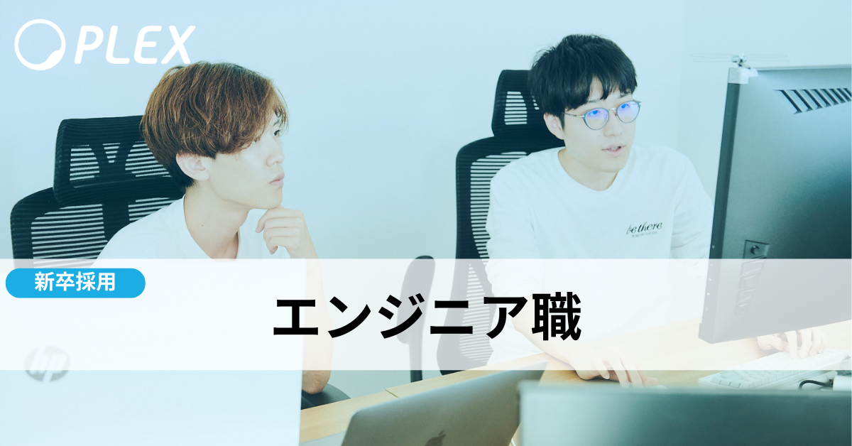 【新卒採用】エンジニア職