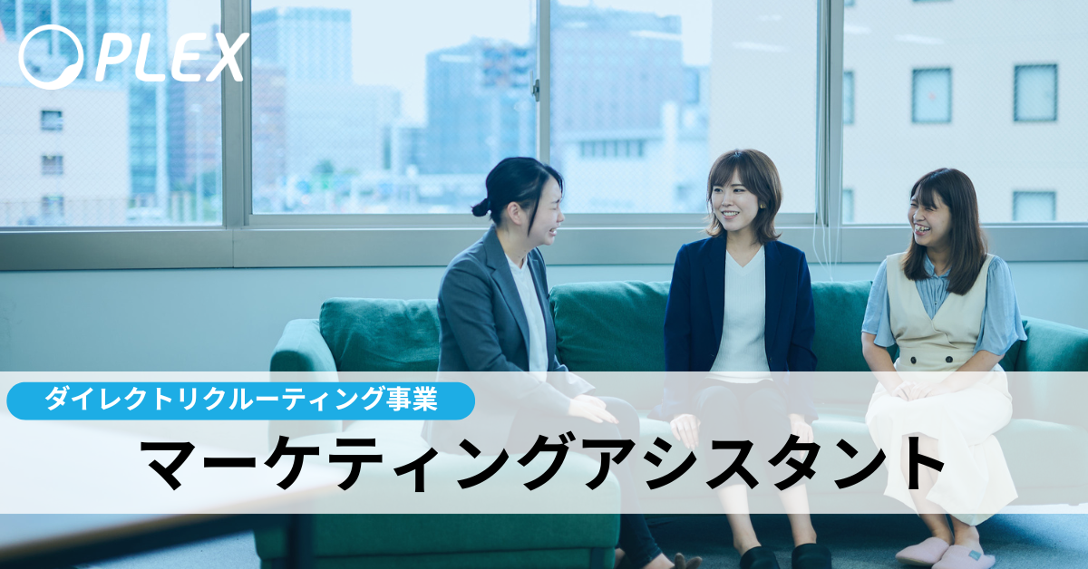 【ダイレクトリクルーティング事業】営業アシスタント