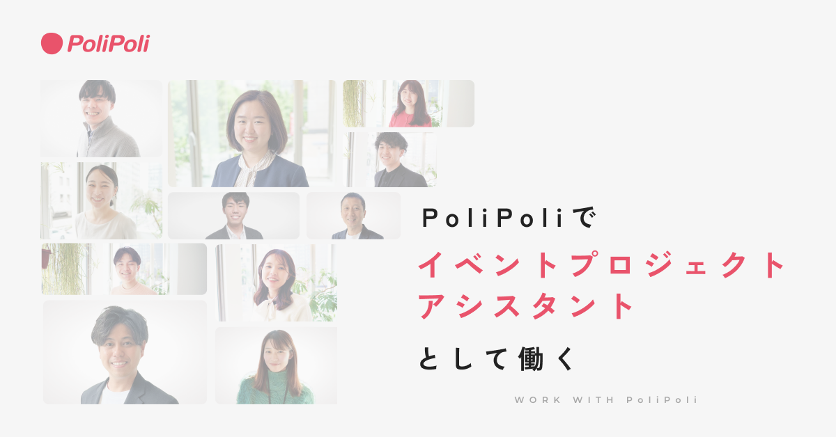 イベントプロジェクトアシスタント