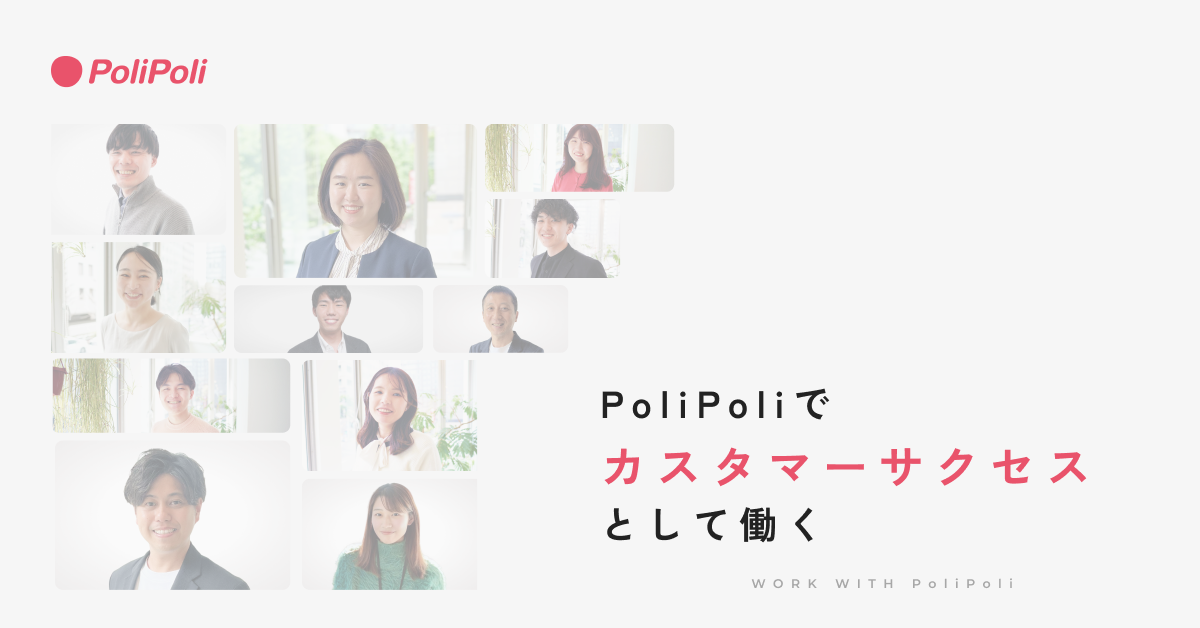 政策経営サポート（法人向けプロダクトCS）