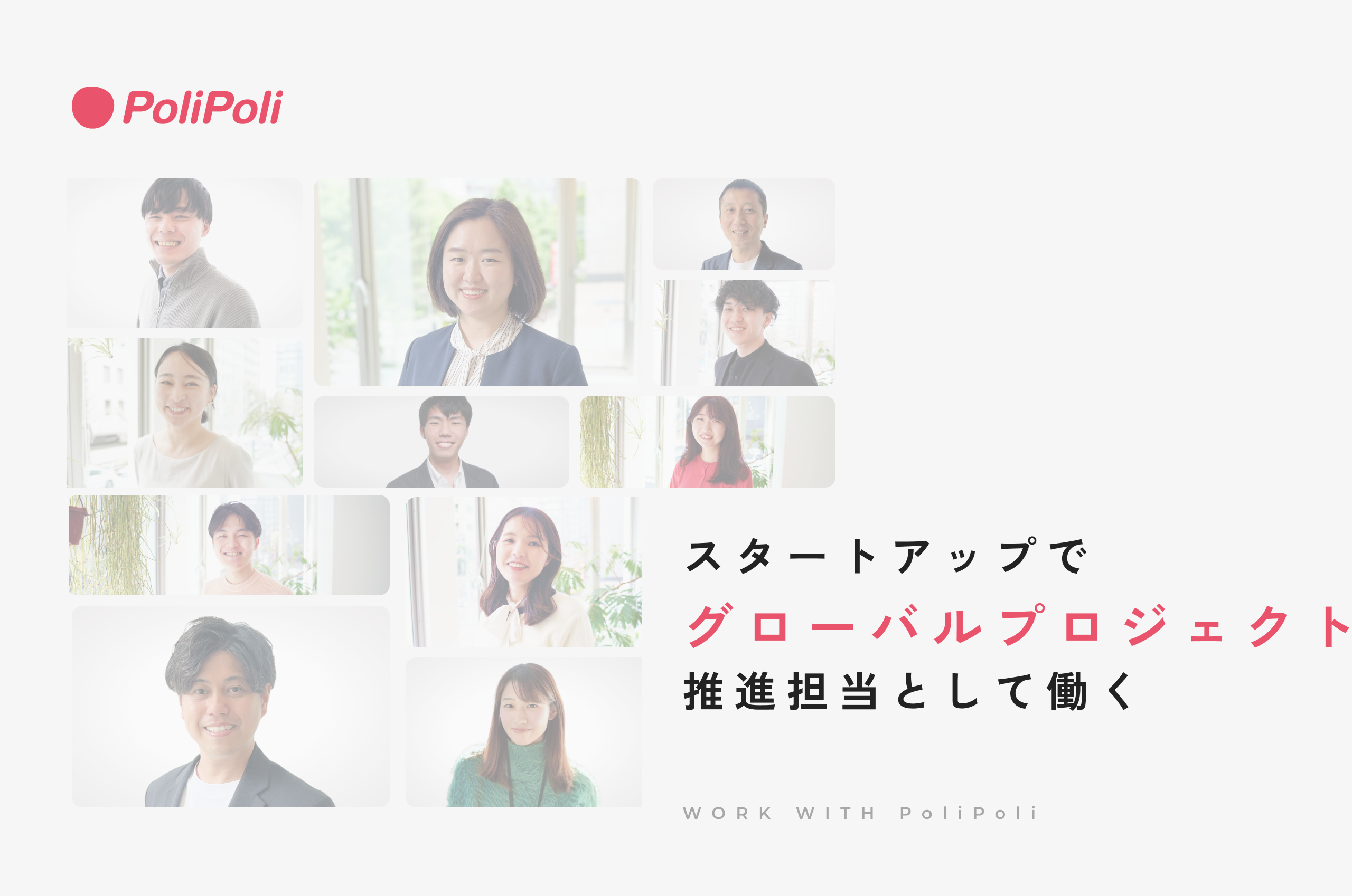 グローバル・プロジェクト推進担当（官民連携・海外広報）