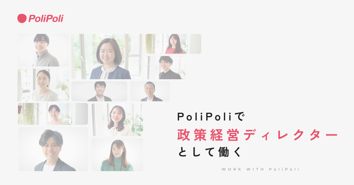 政策経営サポートディレクター