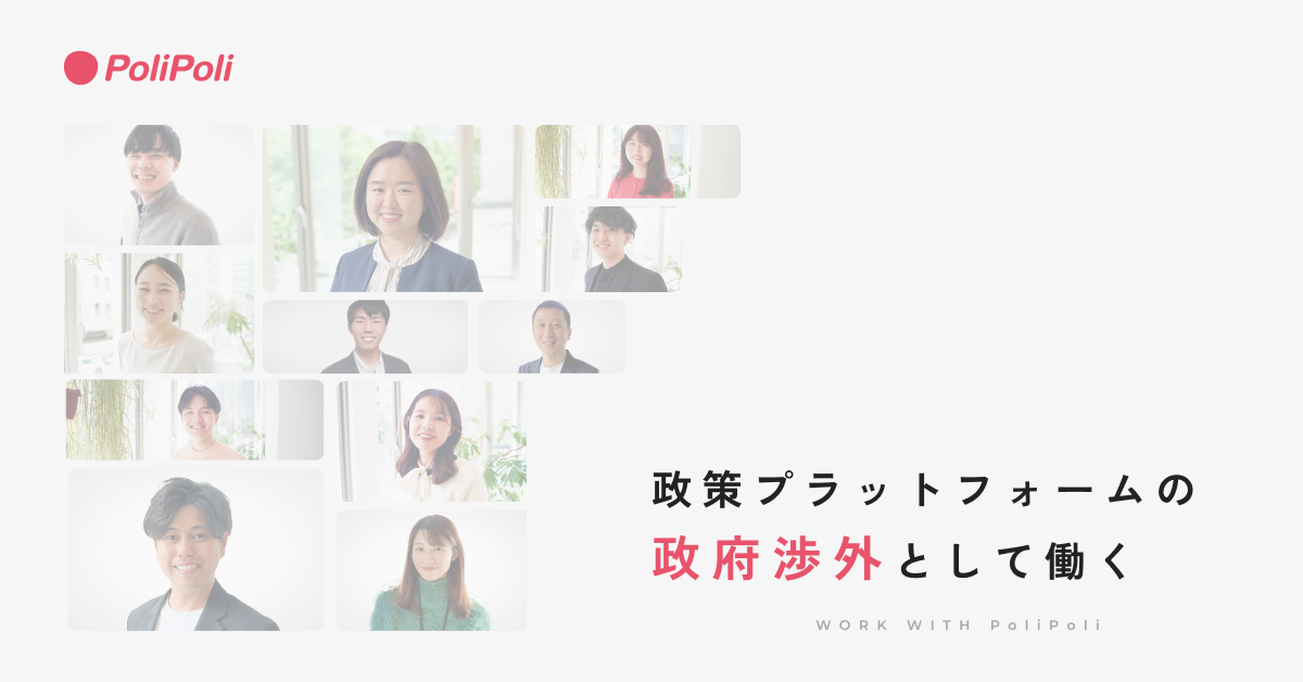 政府渉外（責任者候補）