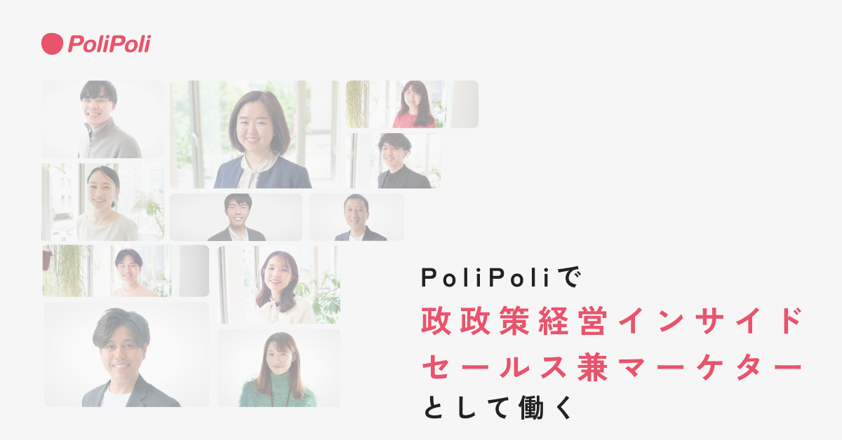 政策経営インサイドセールス兼マーケター