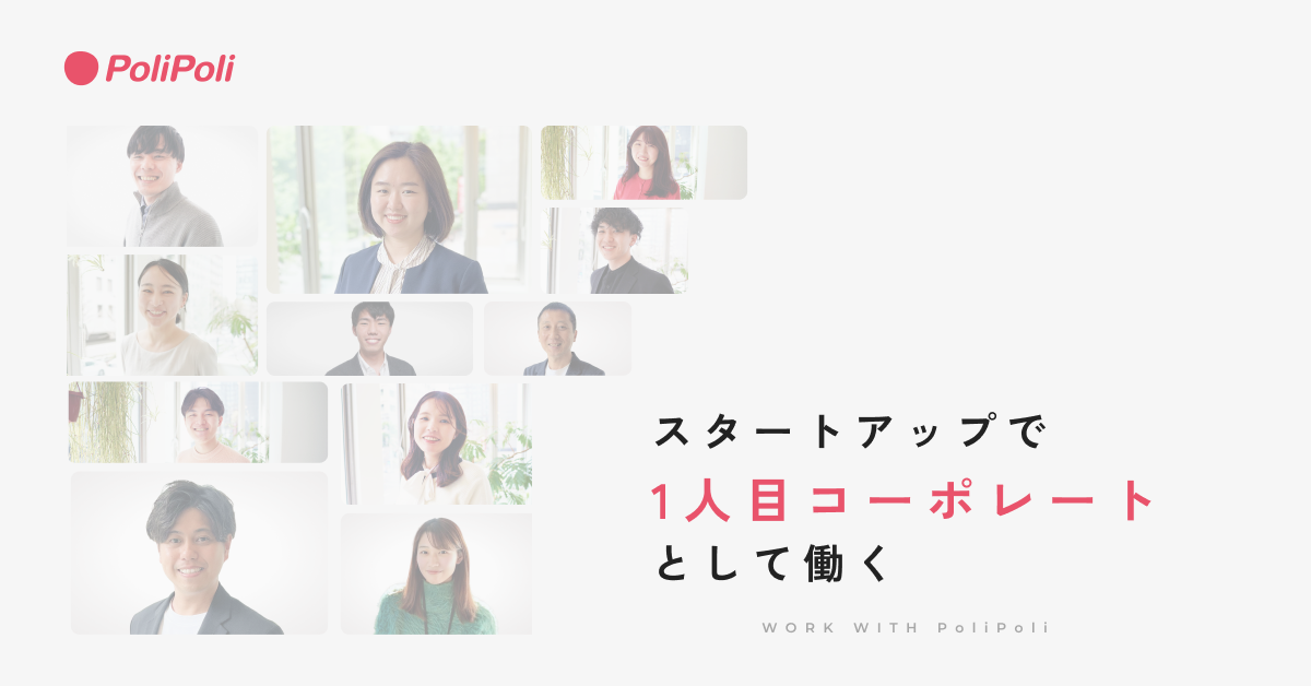 コーポレート（1人目専任担当）