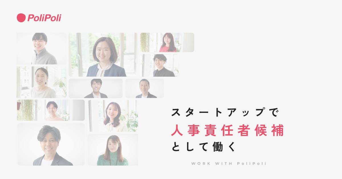 人事責任者候補