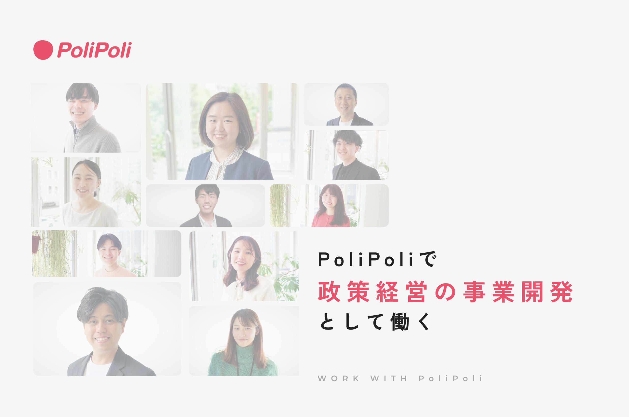 事業開発（法人向けサービス|政策経営領域）