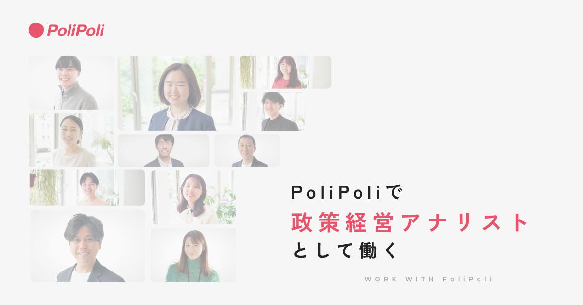 政策経営アナリスト