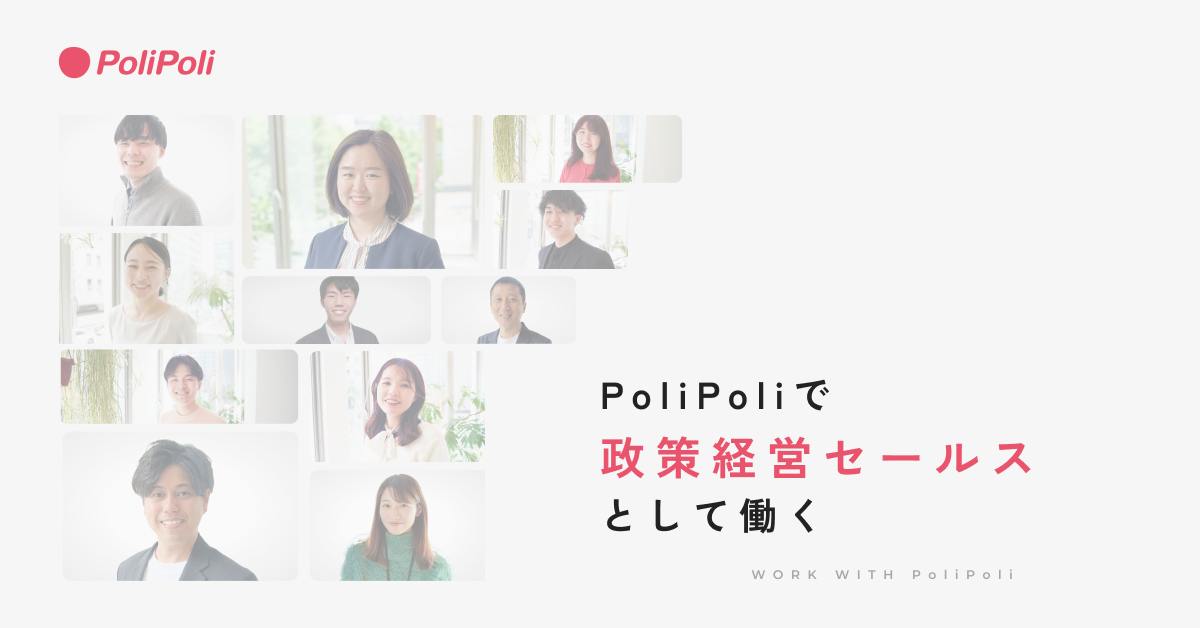 政策経営フィールドセールス