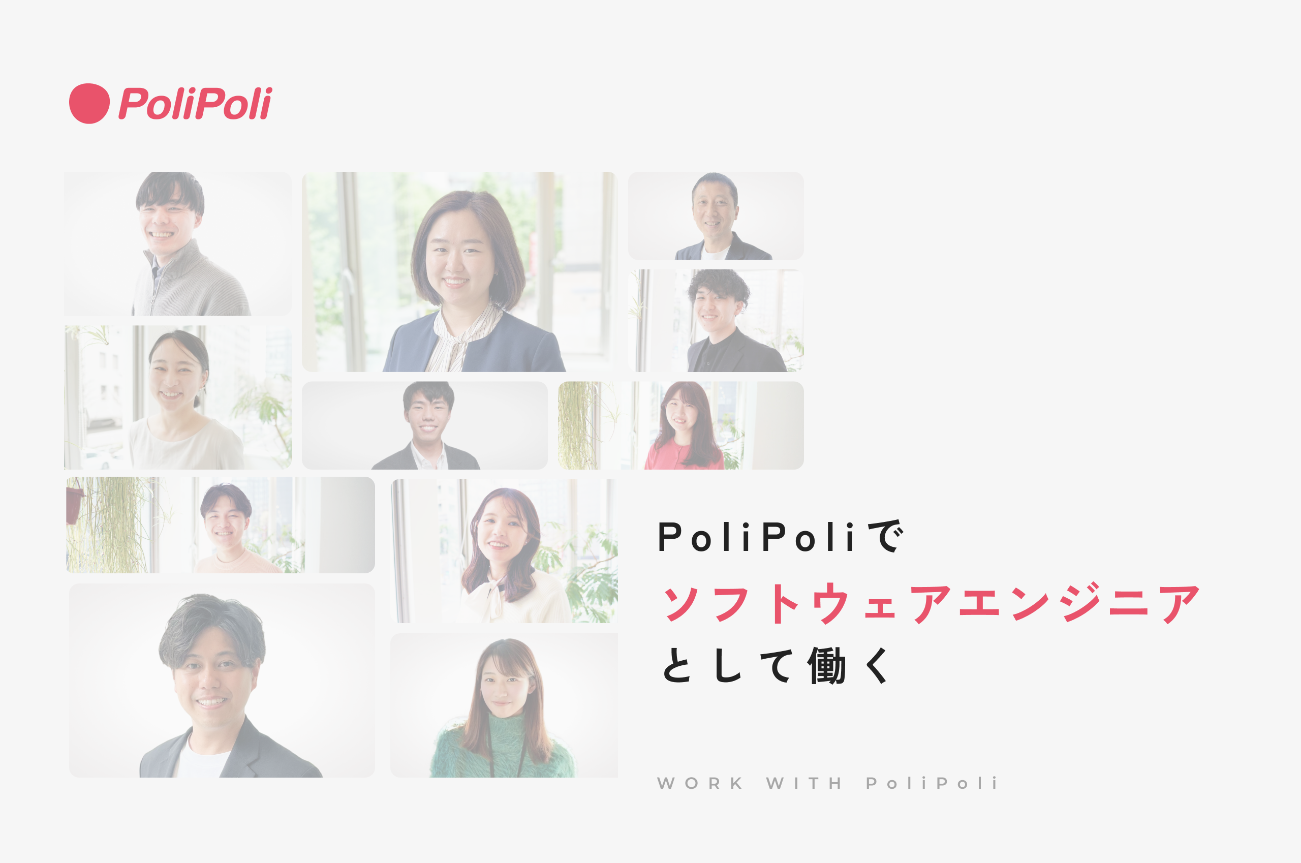 ソフトウェアリードエンジニア（政策*テック領域）