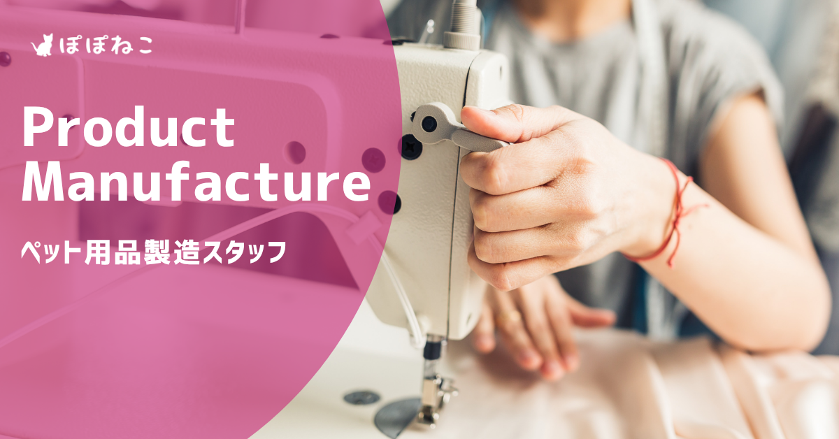 ペット用品製造スタッフ（ミシン縫製）【契約社員・パート】