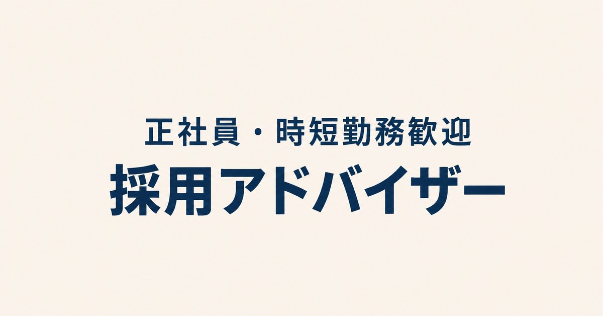 【正社員（時短勤務歓迎）】採用アドバイザー