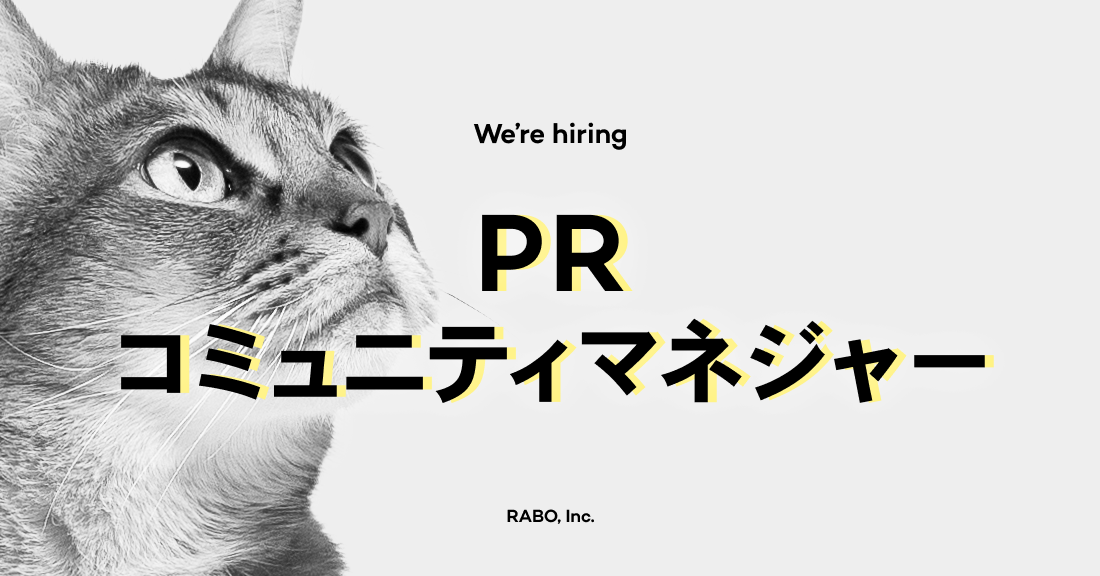 PR / コミュニティマネジャー - 株式会社RABO