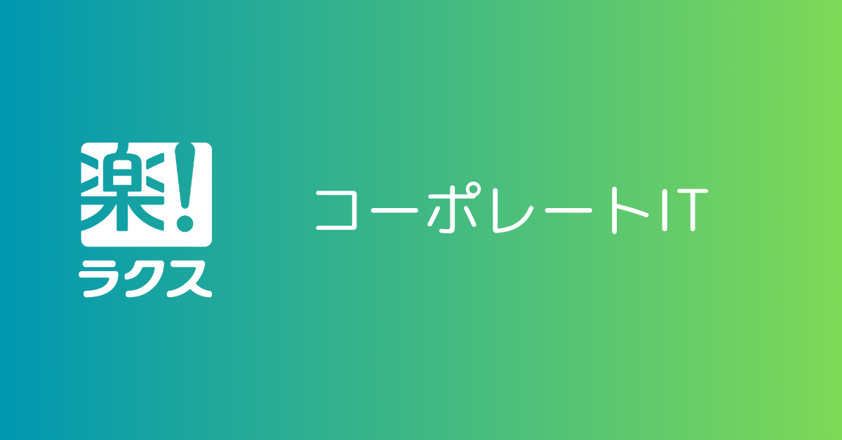 [L013] 社内SE／クラウドインフラエンジニア｜リーダー候補（東京）