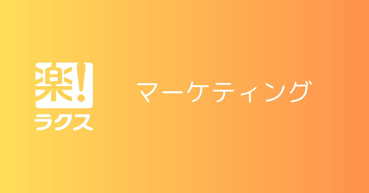 [F011] マーケティング事業戦略／ABM推進（エンタープライズ＆パートナーアライアンス戦略）（東京）
