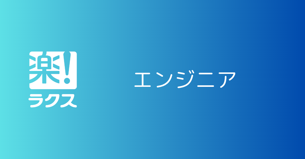 [O065] グローバル開発エンジニア｜楽楽精算（東京）