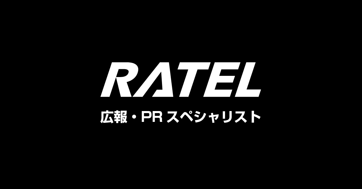 広報・PRスペシャリスト