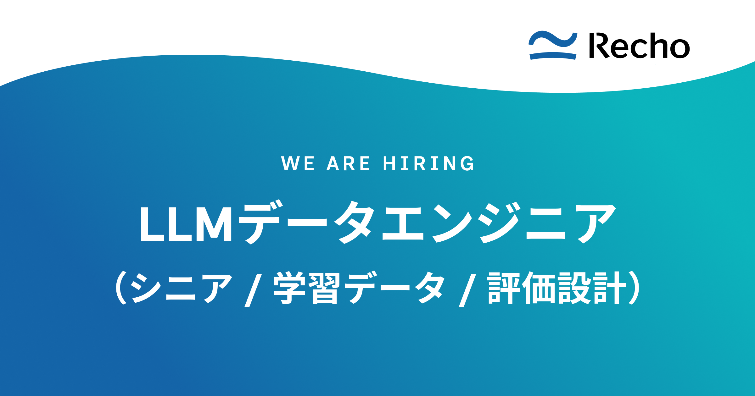 LLMデータエンジニア（シニア / 学習データ / 評価設計）