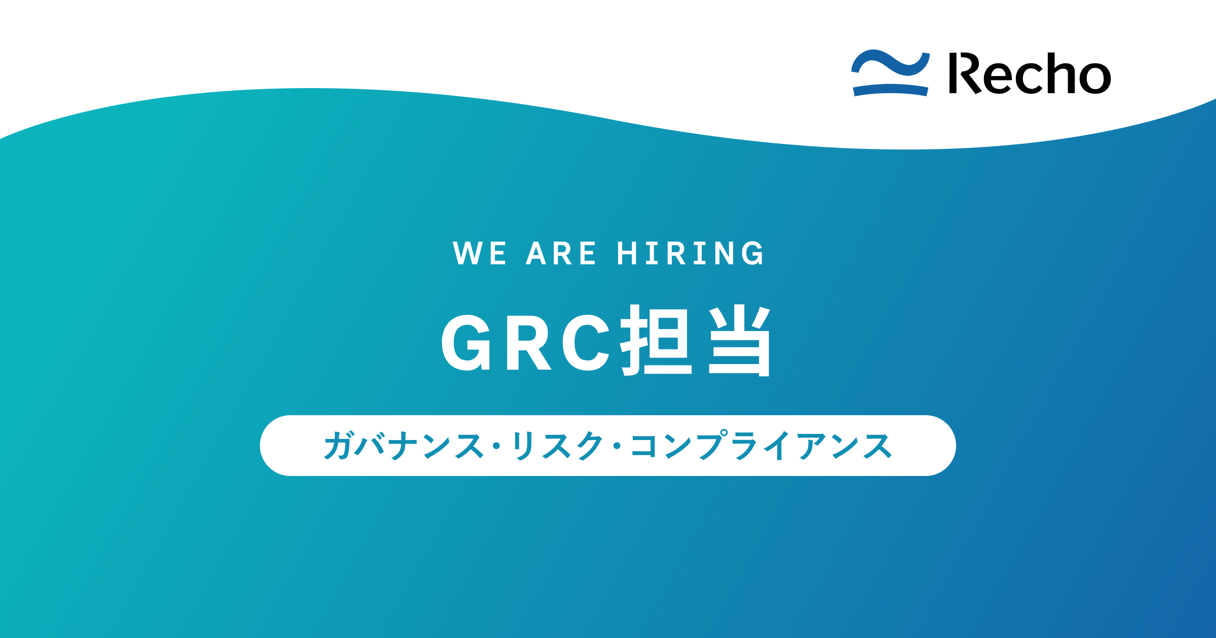 ガバナンス・リスク・コンプライアンス（GRC）担当