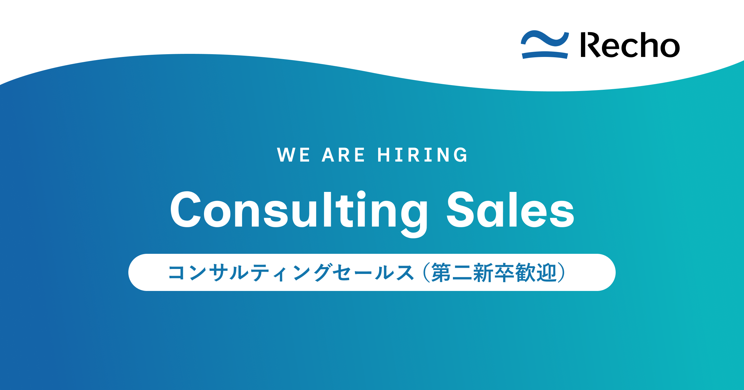コンサルティングセールス（第二新卒歓迎）