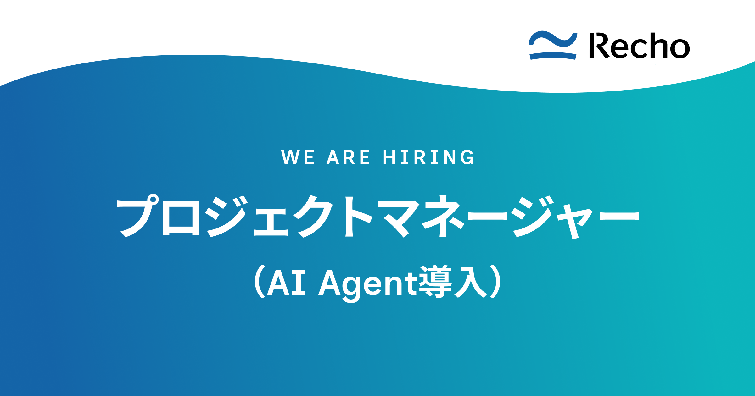 プロジェクトマネージャー（AI Agent導入）