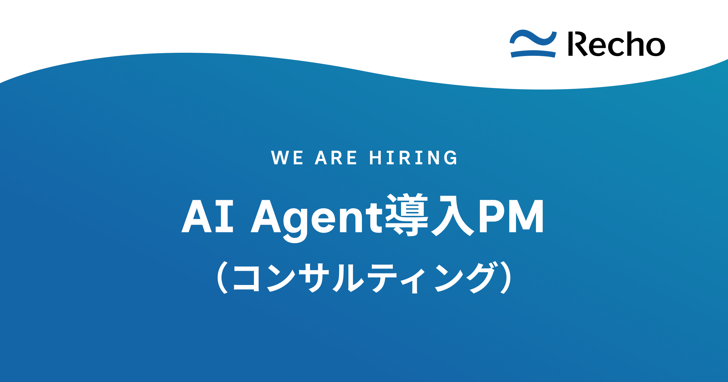 AI Agent導入PM（コンサルティング）