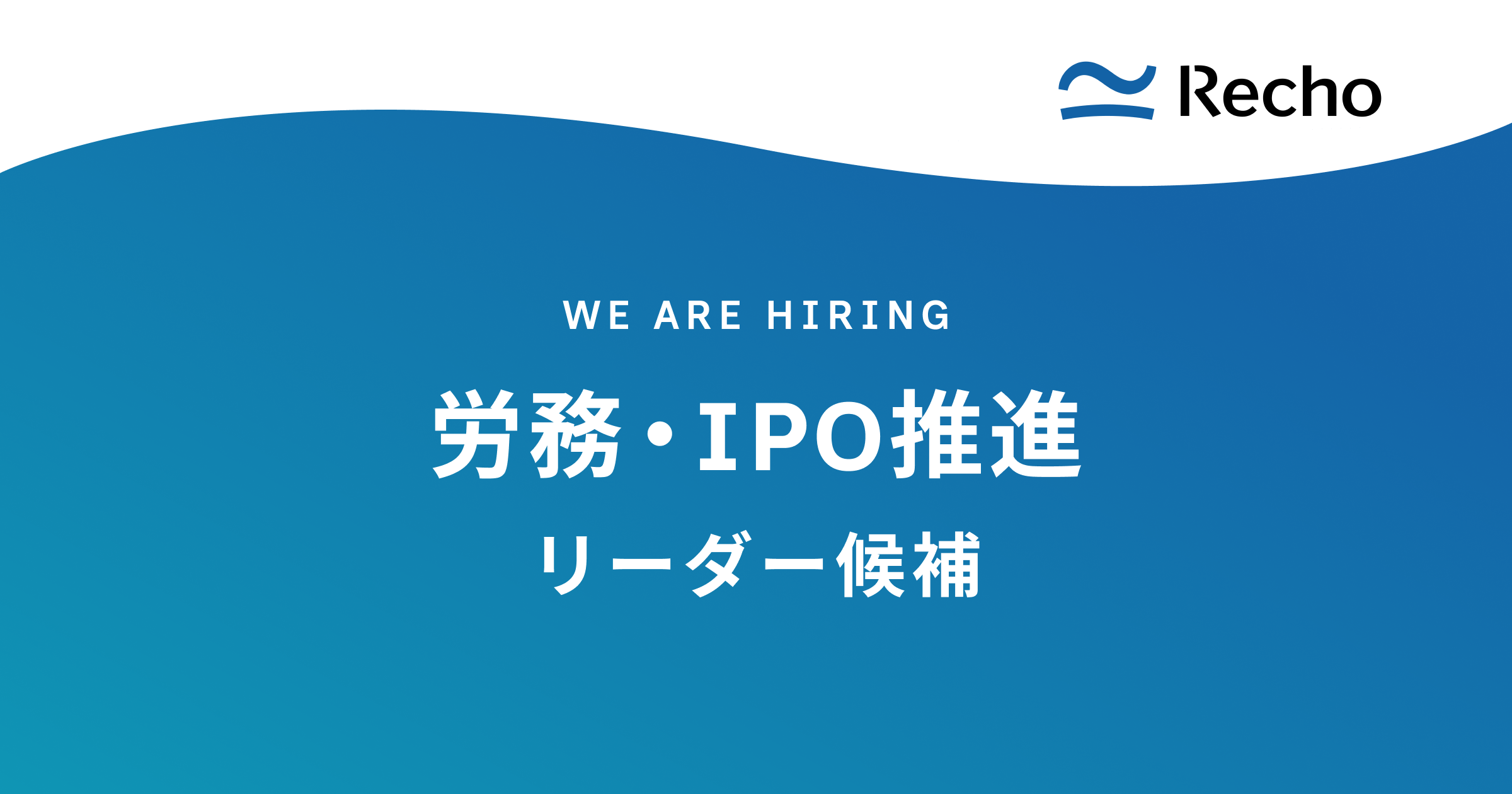 労務・IPO推進リーダー（候補）