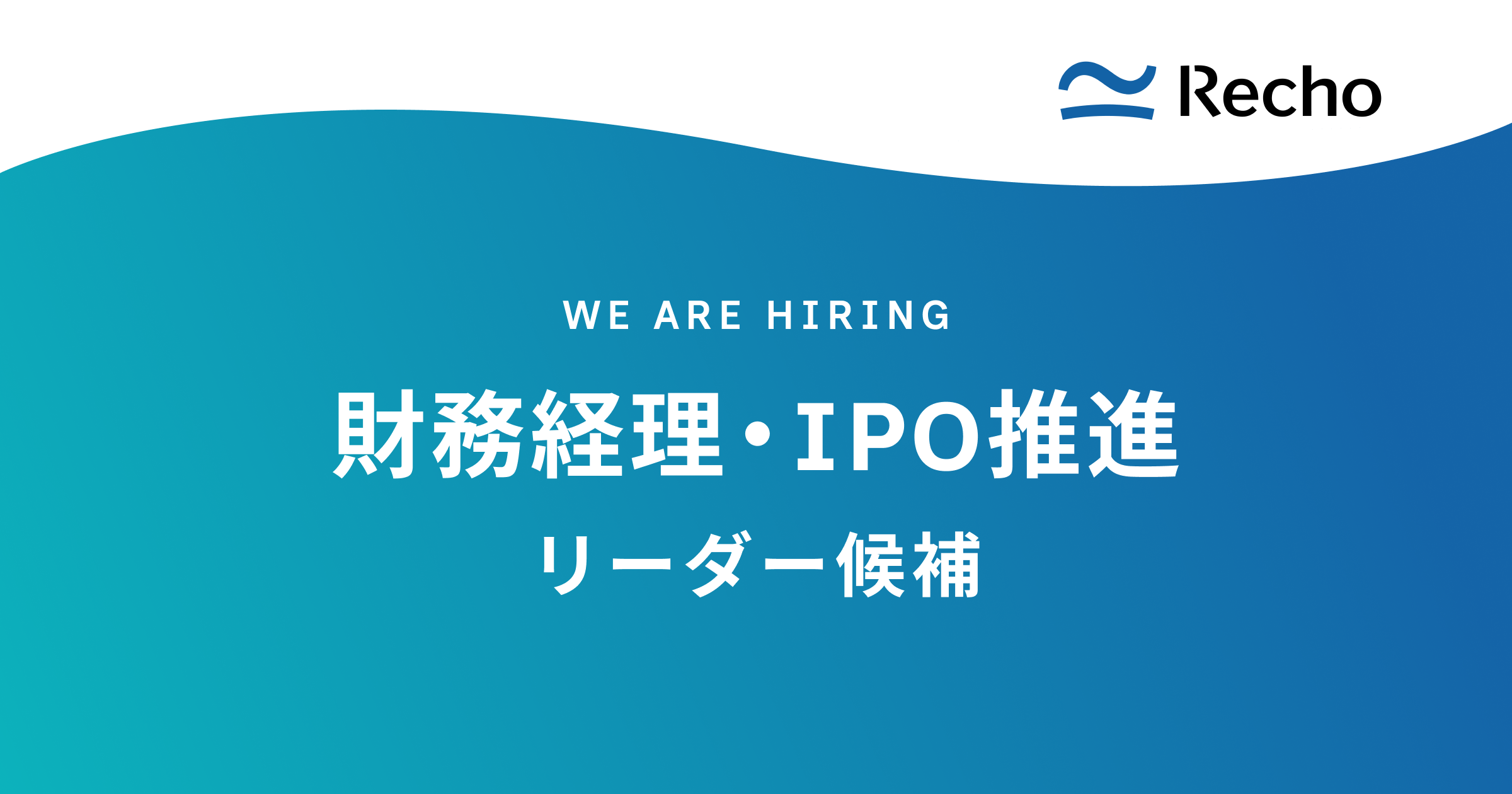 財務経理・IPO推進リーダー（候補）