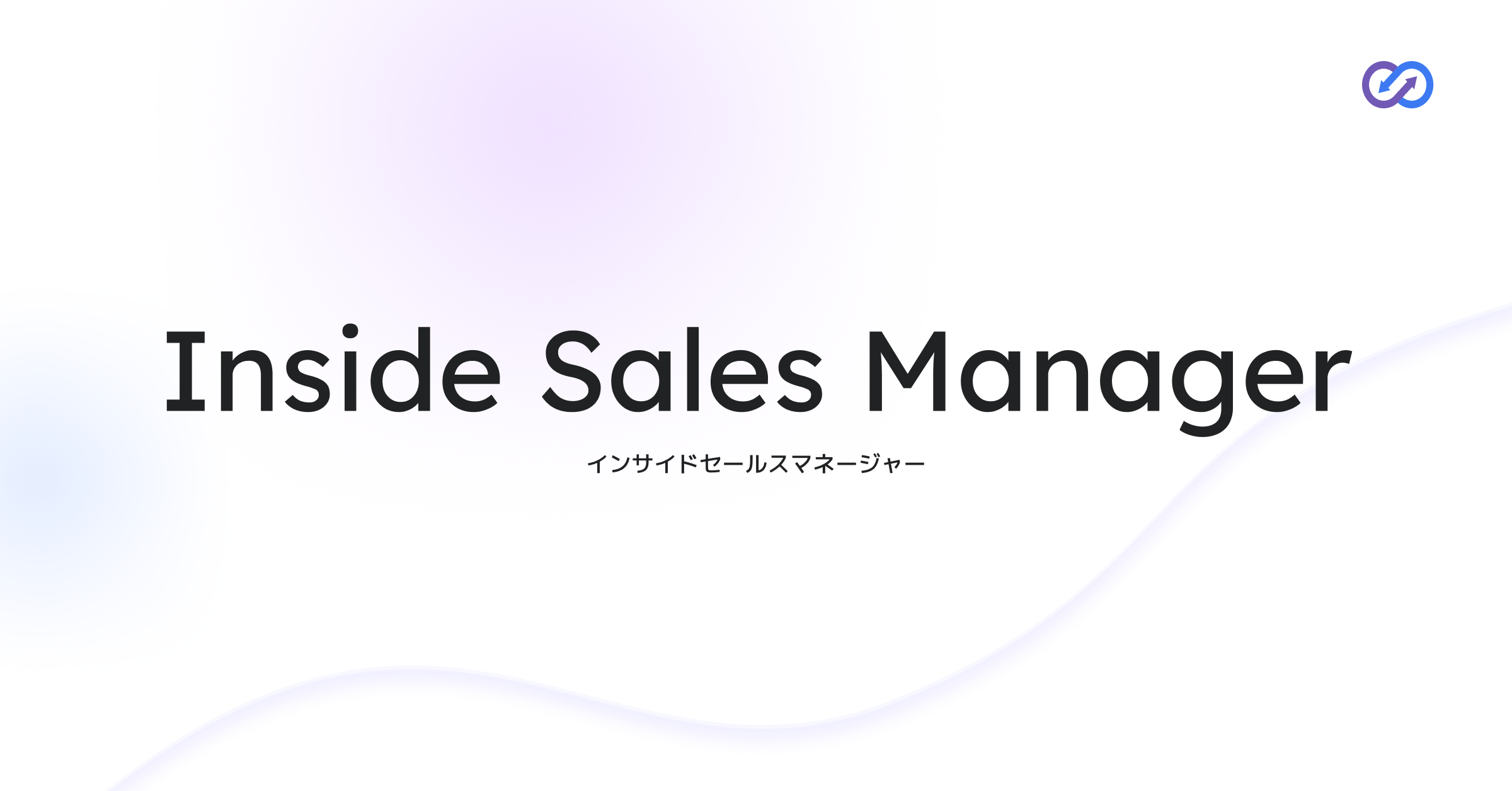 Inside Sales Manager｜インサイドセールスマネージャー