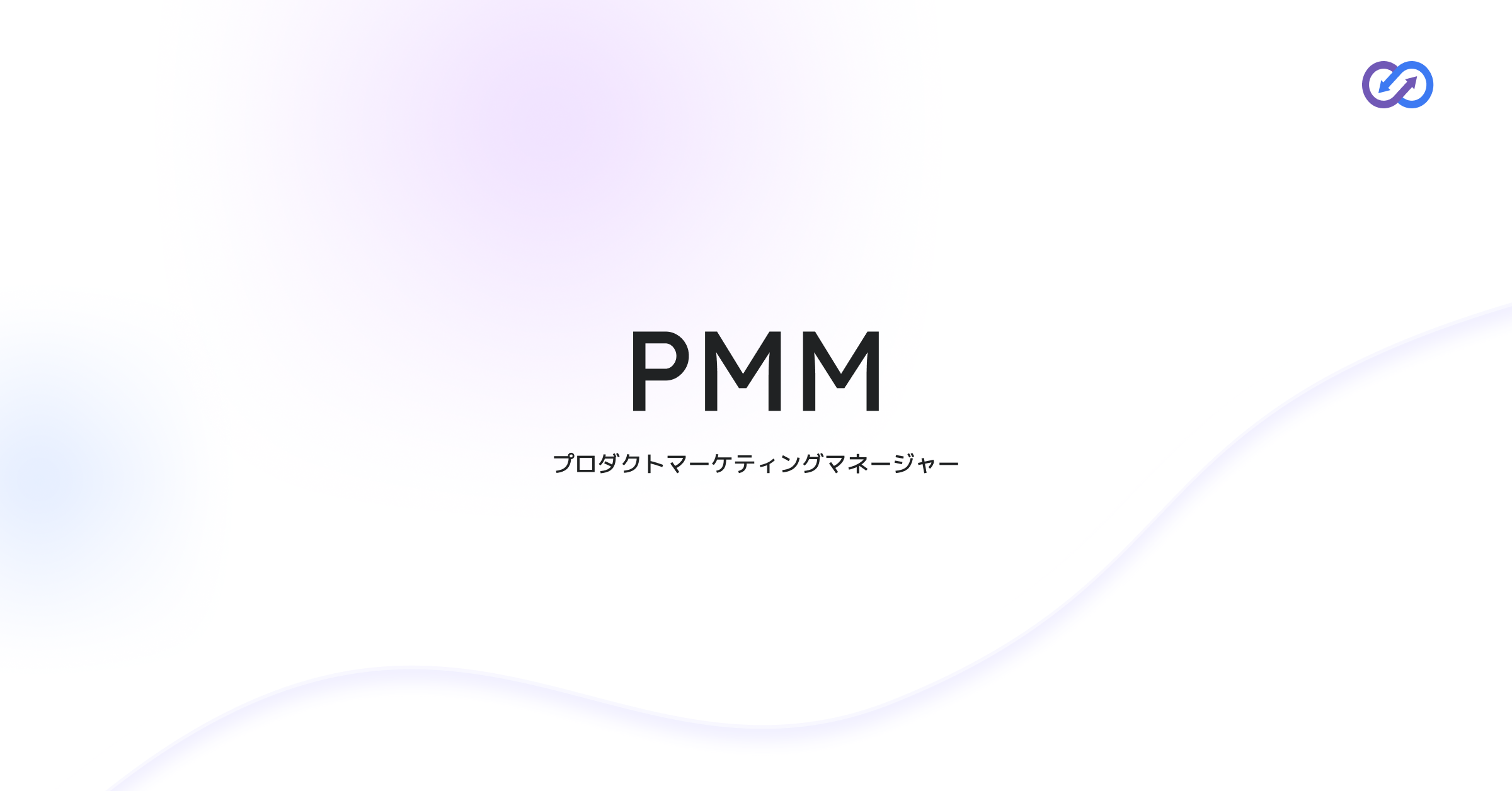 PMM｜プロダクトマーケティングマネージャー